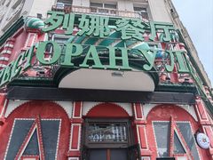-列娜餐厅