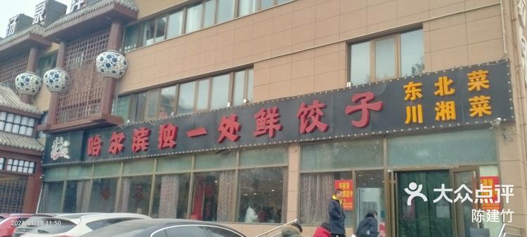 独一处饭店图片