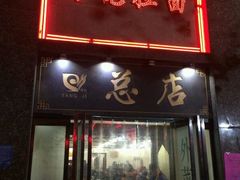 -杨记拉面总店