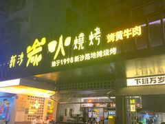 -新沙烧烤·炭烤鲜牛肉(新沙路店)