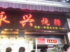 门面-永兴烧腊