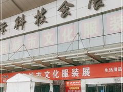 -中国国际会展中心-马甸购物街