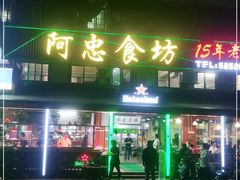 门面-阿忠食坊大排档·20年老店(万象城店)