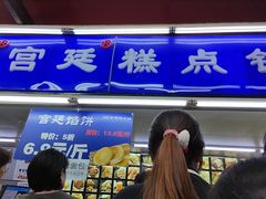 -宫廷糕点铺