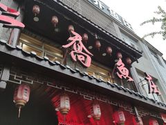 -二乔鱼庄