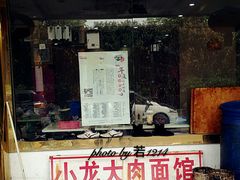 门面-小龙大肉面馆