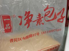 -一品净素包子(旬阳路店)