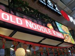 -冷面王(国购广场店)