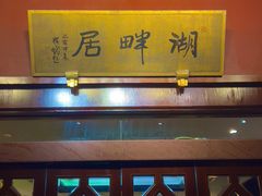 -湖畔居茶楼(湖滨店)