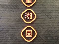 -望湘园·洞庭渔宴(永旺店)