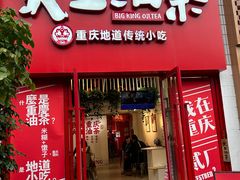 -大王油茶(二厂文创公园店)