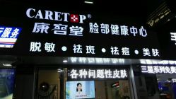 点击看大图 android_upload_pic-康容堂·专业祛痘·皮肤管理中心