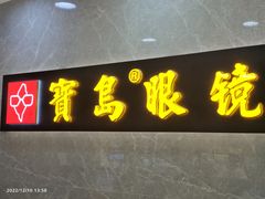 -宝岛眼镜(嘉兴桐乡时代广场店)