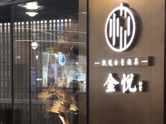 -金悦(浦东嘉里城店)
