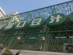 upload_pic-老磁器口豆汁店(天坛店)