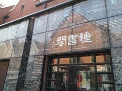 -钟书阁(松江泰晤士小镇店)