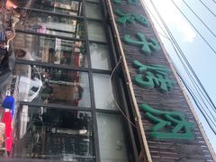 -石记老北京炙子烤肉(松园店)