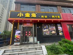 门面-小金鬼·煎饺·鸽子汤