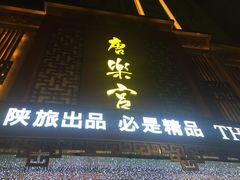 门面-唐乐宫·歌舞剧院餐厅