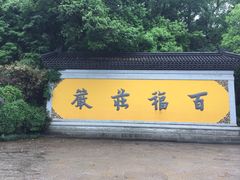 -法云安缦酒店