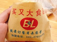 买又大特色牛肉烧饼-买又大餐厅(福林里店)