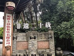 -土砂锅生态山庄·非遗砂锅雅鱼