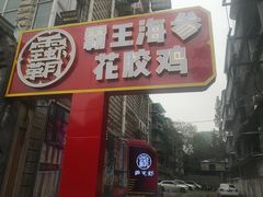 -霸王虾·小龙虾香辣蟹(玉林店)