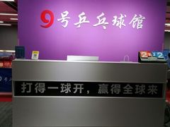 -9号乒乓球馆(西门口店)