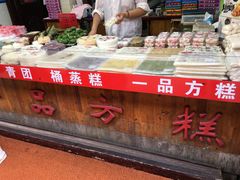 -一品方糕专卖店