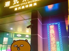 门面-东鑫记港式茶餐厅(南京东路店)