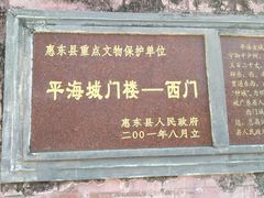 -平海古城