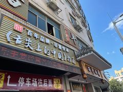 门面-百年银屏蚝烙·潮汕菜·非遗(乐山店)