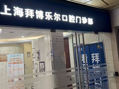 -泰康拜博口腔(世博园乐尔店)