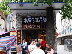 门面-王婆乔鲜鱼自助火锅(蜀汉路店)