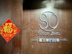 -蔓兰家的四季S0餐厅·融合菜(当代MOMA店)