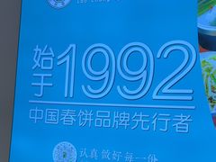 -老昌春饼(西民主路总店)