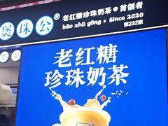 -煲珠公·老红糖珍珠奶茶(长宁龙之梦店)