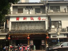 门面-西新饭店(城中店)