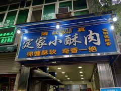 门面-定家小酥肉·清真(回民街店)