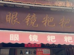 -眼镜粑粑