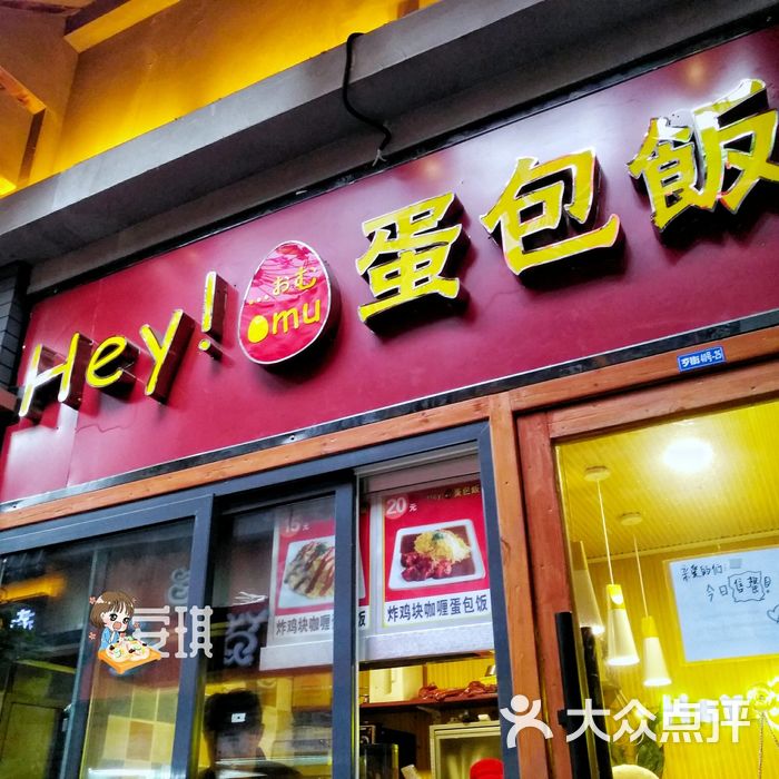 hey!蛋包饭