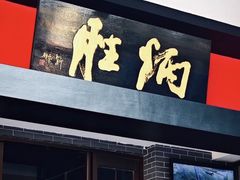 -炳胜品味(海印总店)