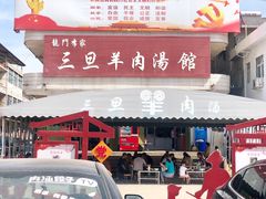 门面-龙门李家三旦羊肉汤馆