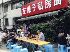 门面-左撇子私房面