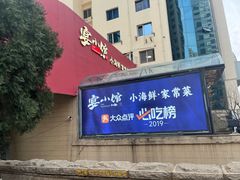 -宴小馆·小海鲜青岛菜(五四广场店)