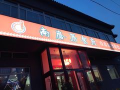 门面-南磨房食府(燕莎奥特莱斯购物中心店)