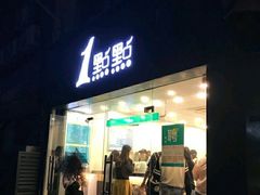 -1点点(中山门大街店)