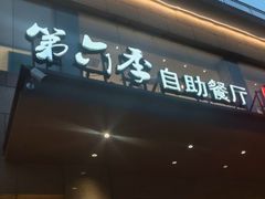 -第六季自助餐厅(北太平庄店)