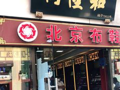 -同升和老北京布鞋(珠宝市街店)