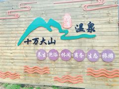 -十万大山布透温泉